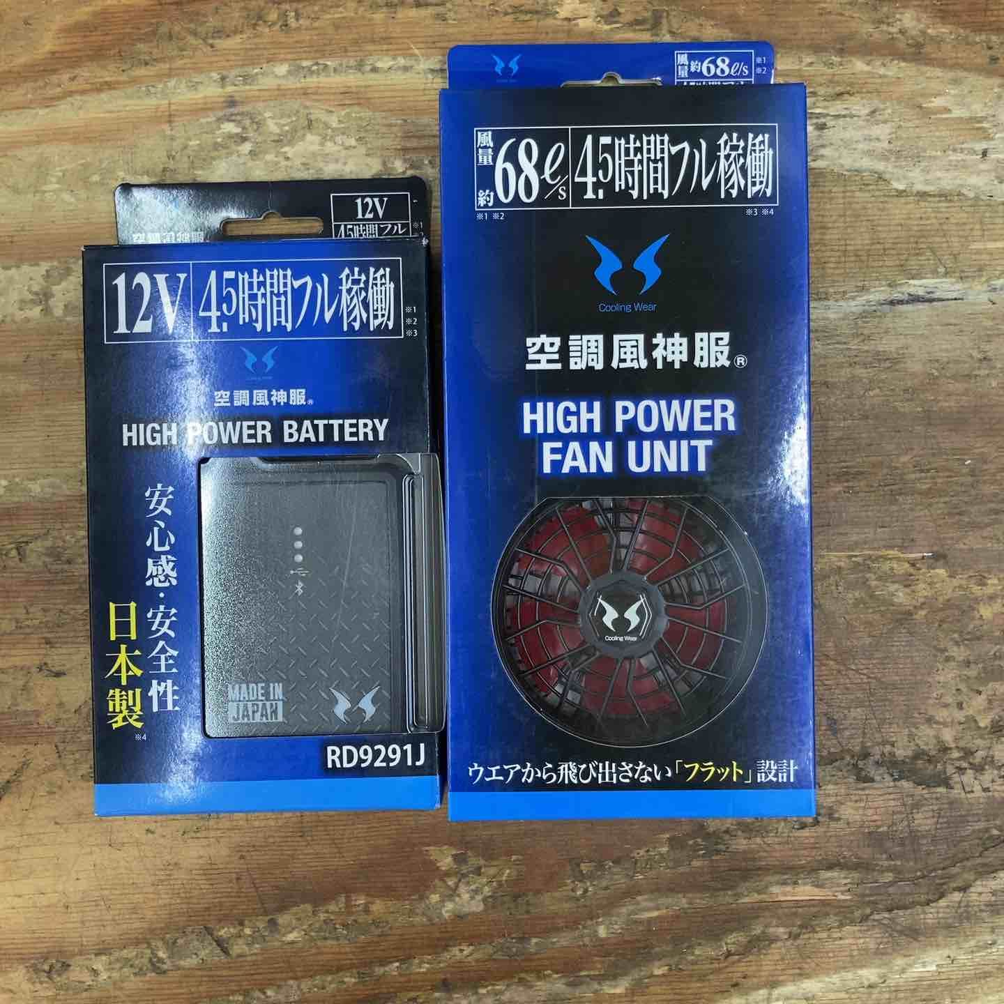 空調風神服　ファンユニット＋バッテリー　 RD9291J＋RD9220H　未使用 空調風神服 日本製12Vバッテリー フラットハイパワーファン