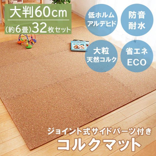フロアマット コルク マット 子供部屋 コルクマット ジョイントマット