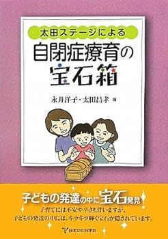 【中古】(非常に良い)太田ステージによる自閉症療育の宝石箱 永井 洋子
