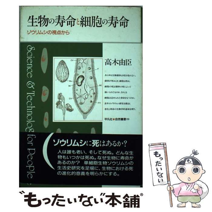 中古】 生物の寿命と細胞の寿命 ゾウリムシの視点から （平凡社 自然