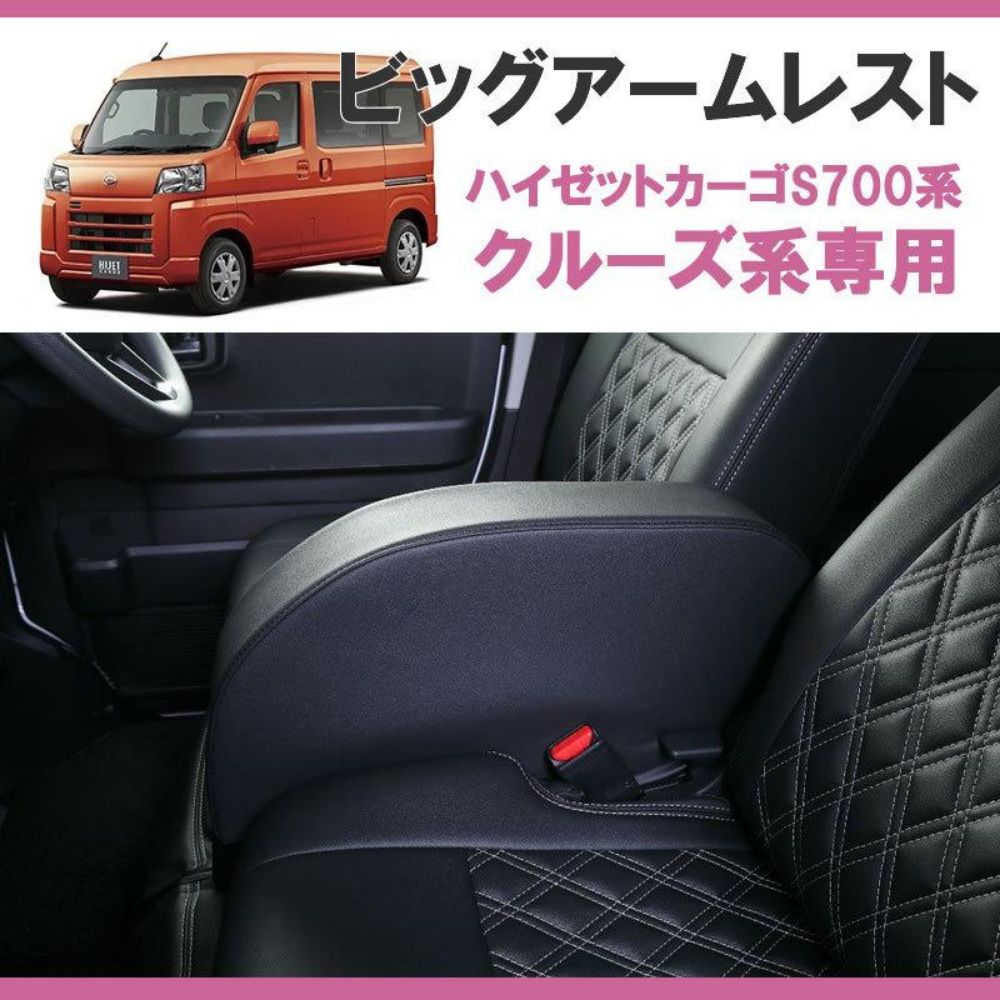取付3秒 肉厚ビッグアームレスト 肘置き 肘掛け ブラックレザータイプ ハイゼットカーゴ S700系 クルーズ系 グレード 適合 軽自動車 内装 ドレスアップ インテリア カスタム パーツ 車 おしゃれ BRIGHTFACE_UK