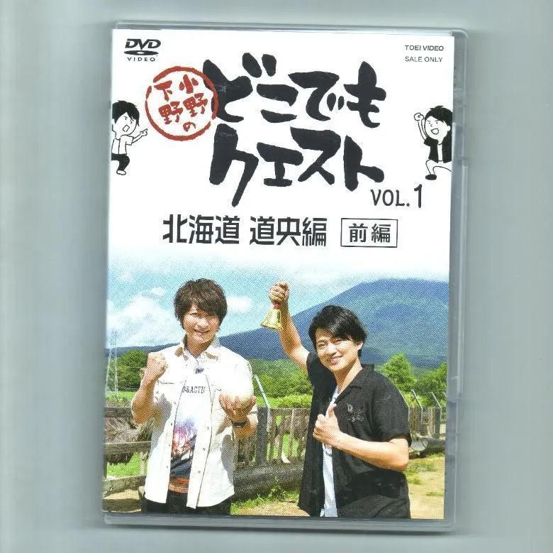 小野下野のどこでもクエスト VOL.1 北海道 道央編(前編)