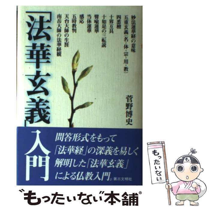 【中古】 「法華玄義」入門 / 菅野 博史 / 第三文明社