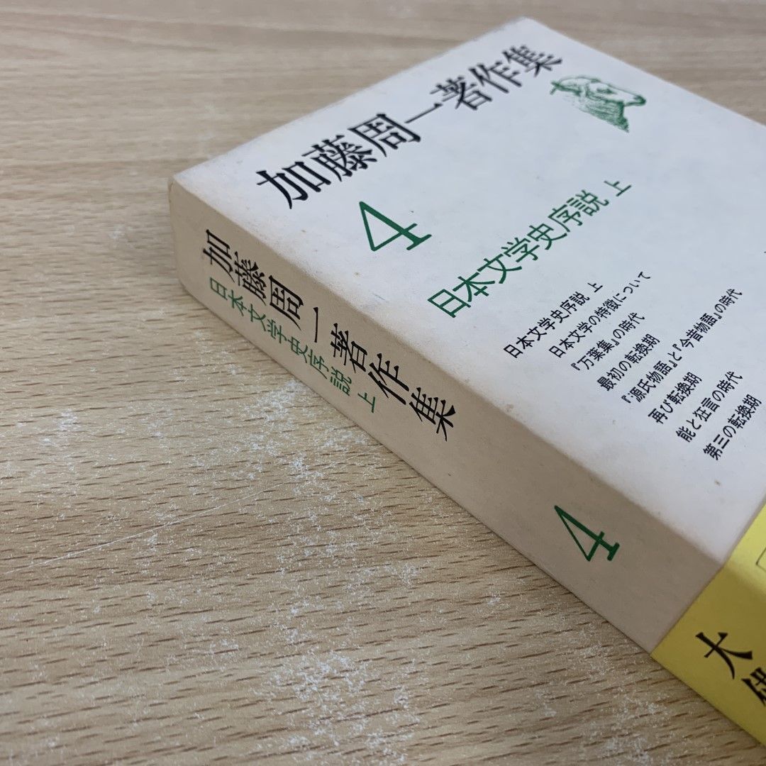 △01)【同梱不可】加藤周一著作集 4 (日本文学史序説 上) /加藤