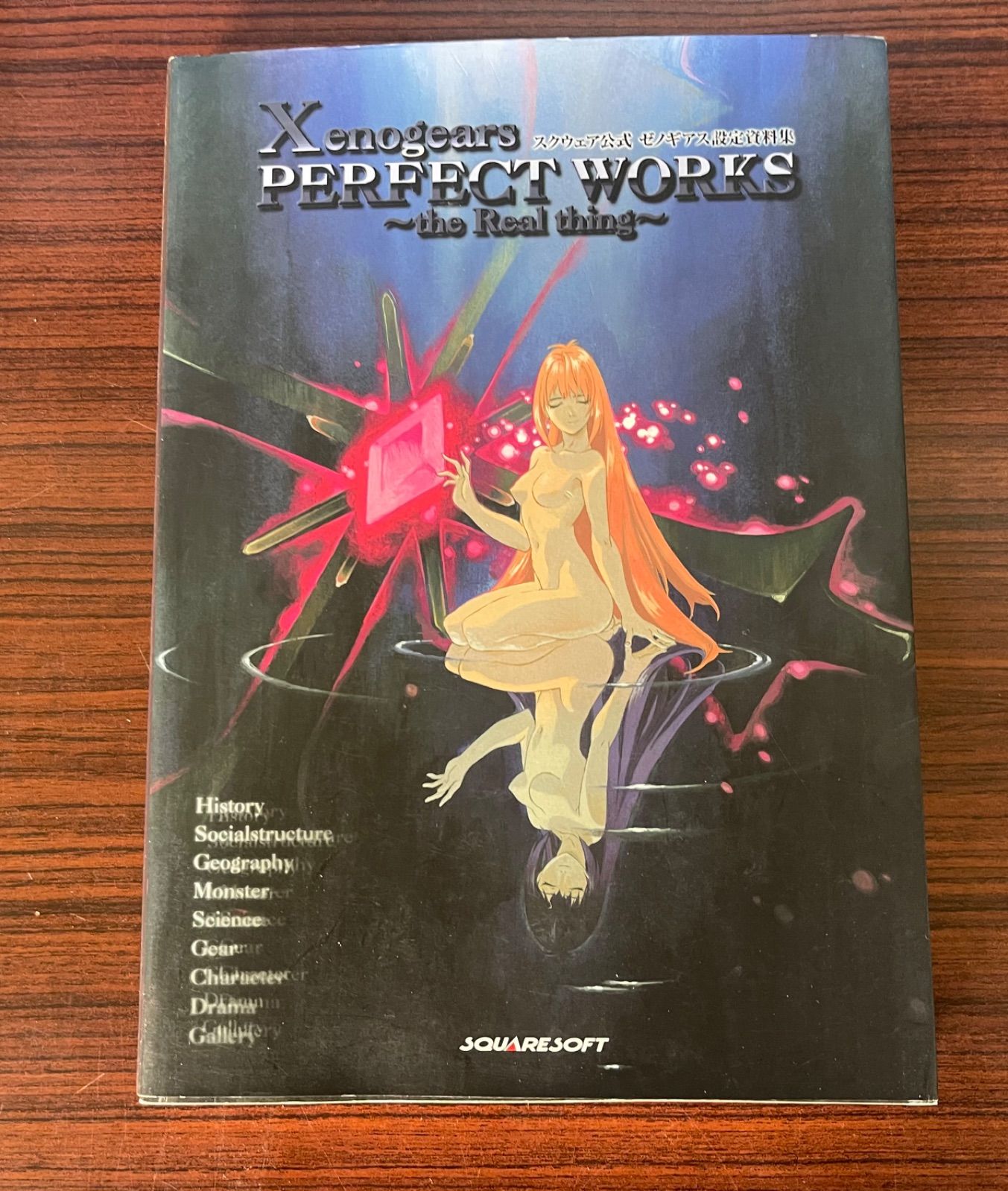 スクウェア公式 ゼノギアス 設定資料集 復刻版 ゼノギアス 設定