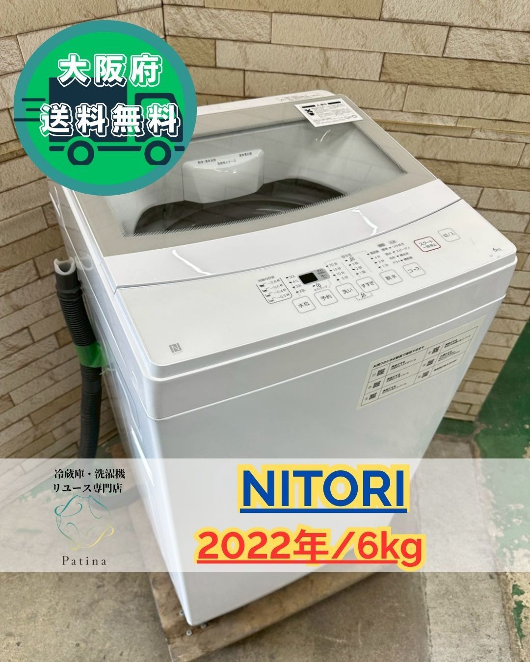 大阪送料無料☆3か月保障付き☆洗濯機☆ニトリ☆6kg
