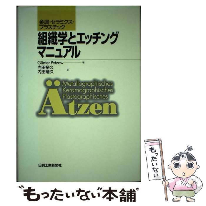 【中古】 組織学とエッチングマニュアル 中古】 組織学とエッチングマニュアル 金属・セラミクス・プラスチック