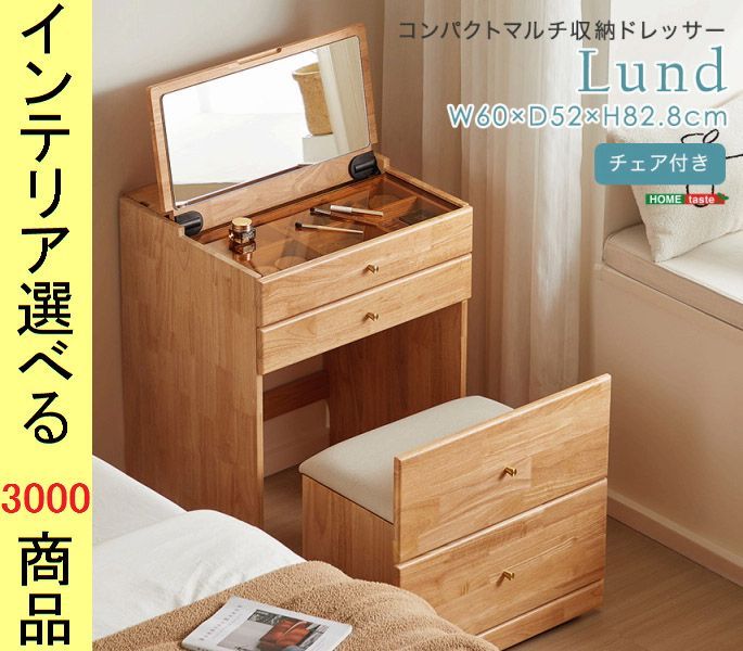 ドレッサー 60×52×82.8cm 収納蓋兼鏡式 本体・椅子セット ナチュラル色