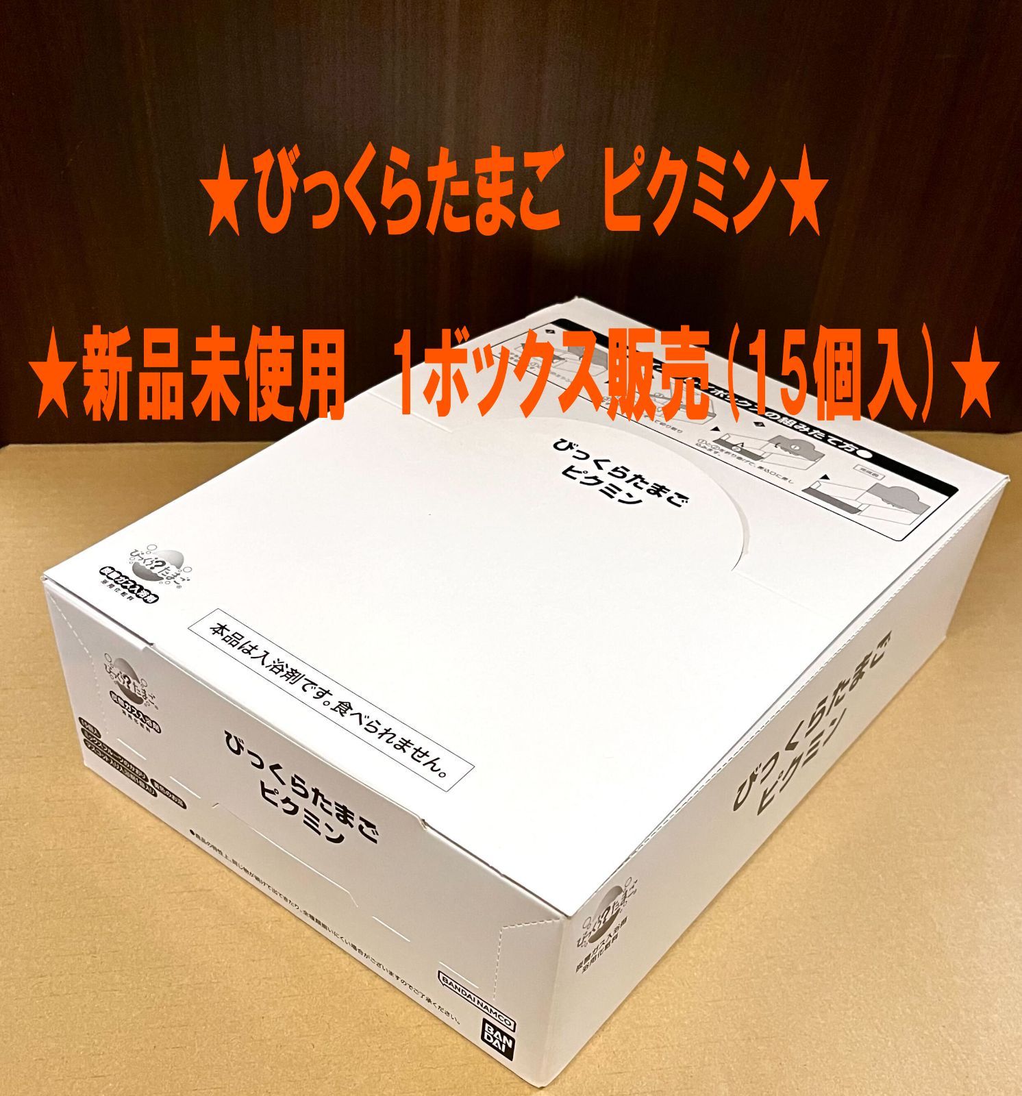 バンダイ] びっくらたまご ピクミン [1ボックス販売15個入