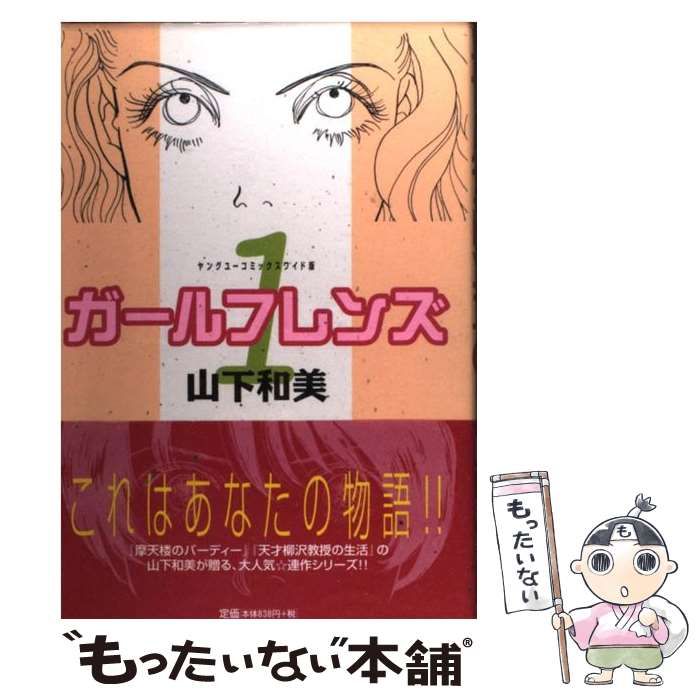 中古】 ガールフレンズ 1 （YOUNG YOUコミックス） / 山下 和美