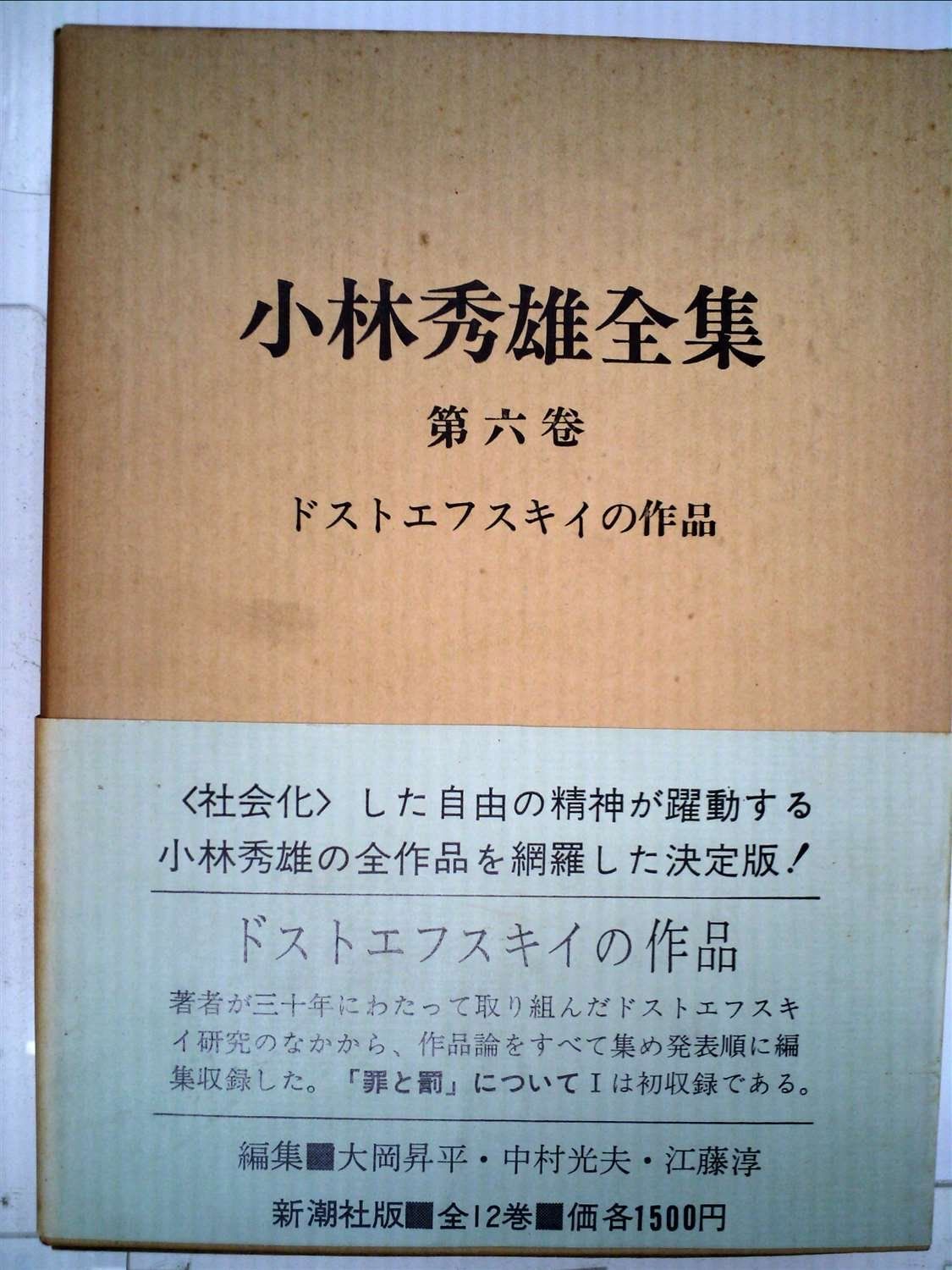 小林秀雄角川文庫6冊セットです。 中古本】小林秀雄全集〈第6巻〉ドストエフスキイの作品 (1967年
