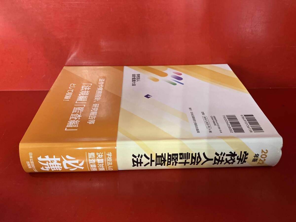 学校法人会計監査六法 平成２２年版/日本公認会計士協会/日本公認会計士協会（大型本） 学校法人 会計監査六法(2022年版) 日本公認会計士協会 - メルカリ