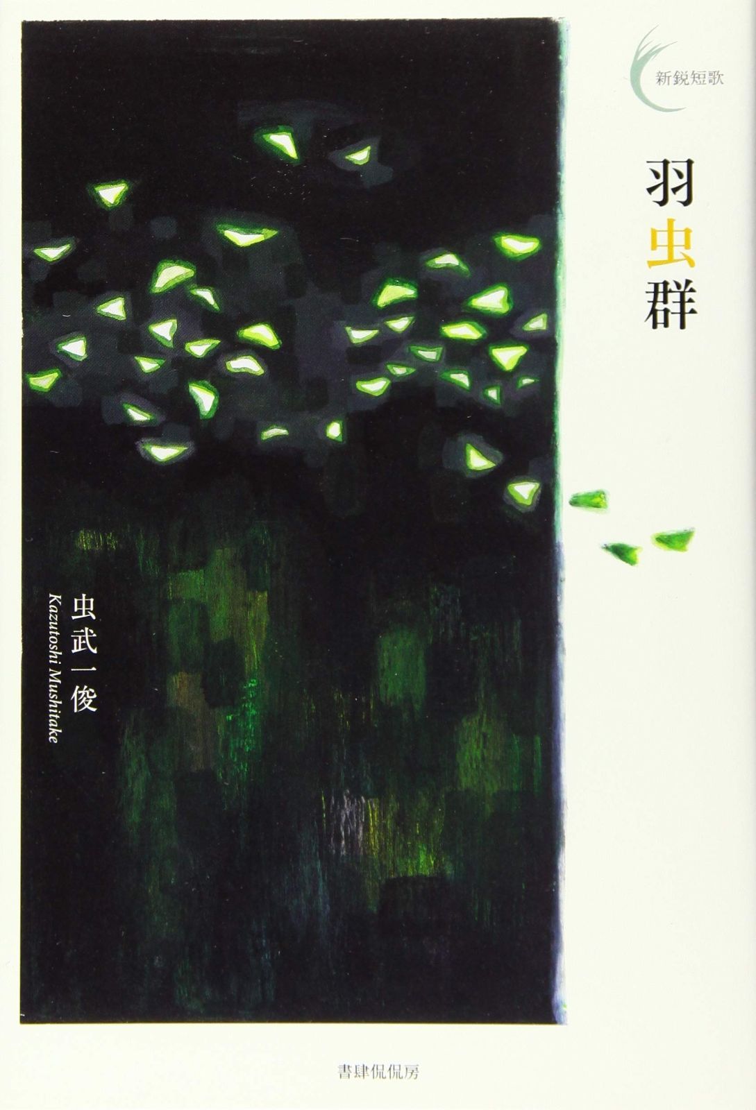 羽虫群 (新鋭短歌シリーズ26) 羽虫群 (新鋭短歌シリーズ26) | 虫武 一俊 |本 | 通販