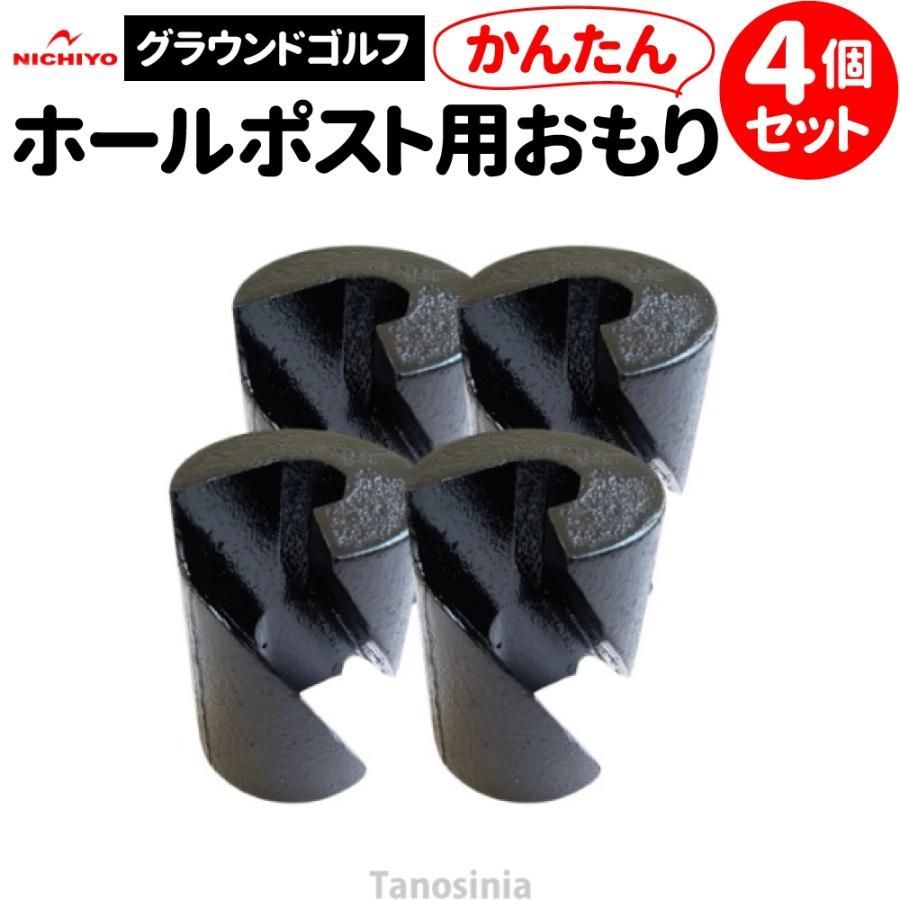 グラウンドゴルフ ポスト用 おもり グラウンドゴルフ用品 ホールポスト用重り 4個セット GOM2 ニチヨー グランドゴルフ