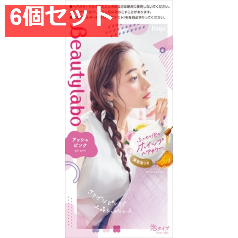 ビューティラボ ホイップヘアカラー アッシュピンク 6個セット まとめ売り