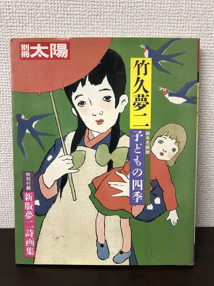 別冊太陽 絵本名画館 竹久夢二 ／子どもの四季／平凡社／1985年5月25日発行