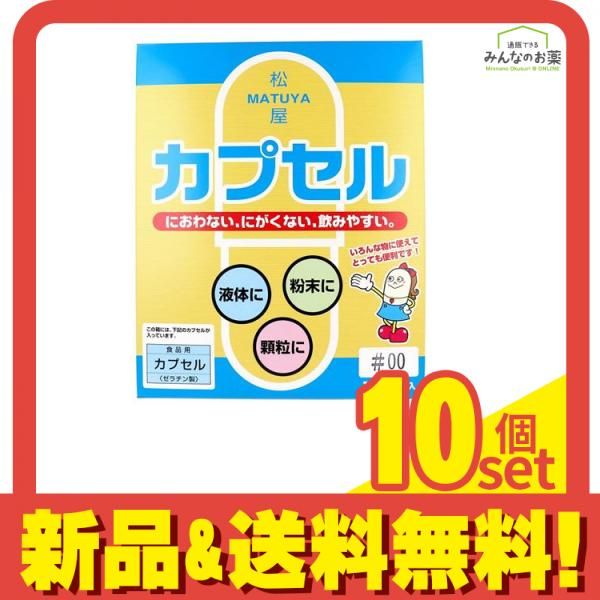 松屋 食品用ゼラチンカプセル 1000個入 00号 10個セット