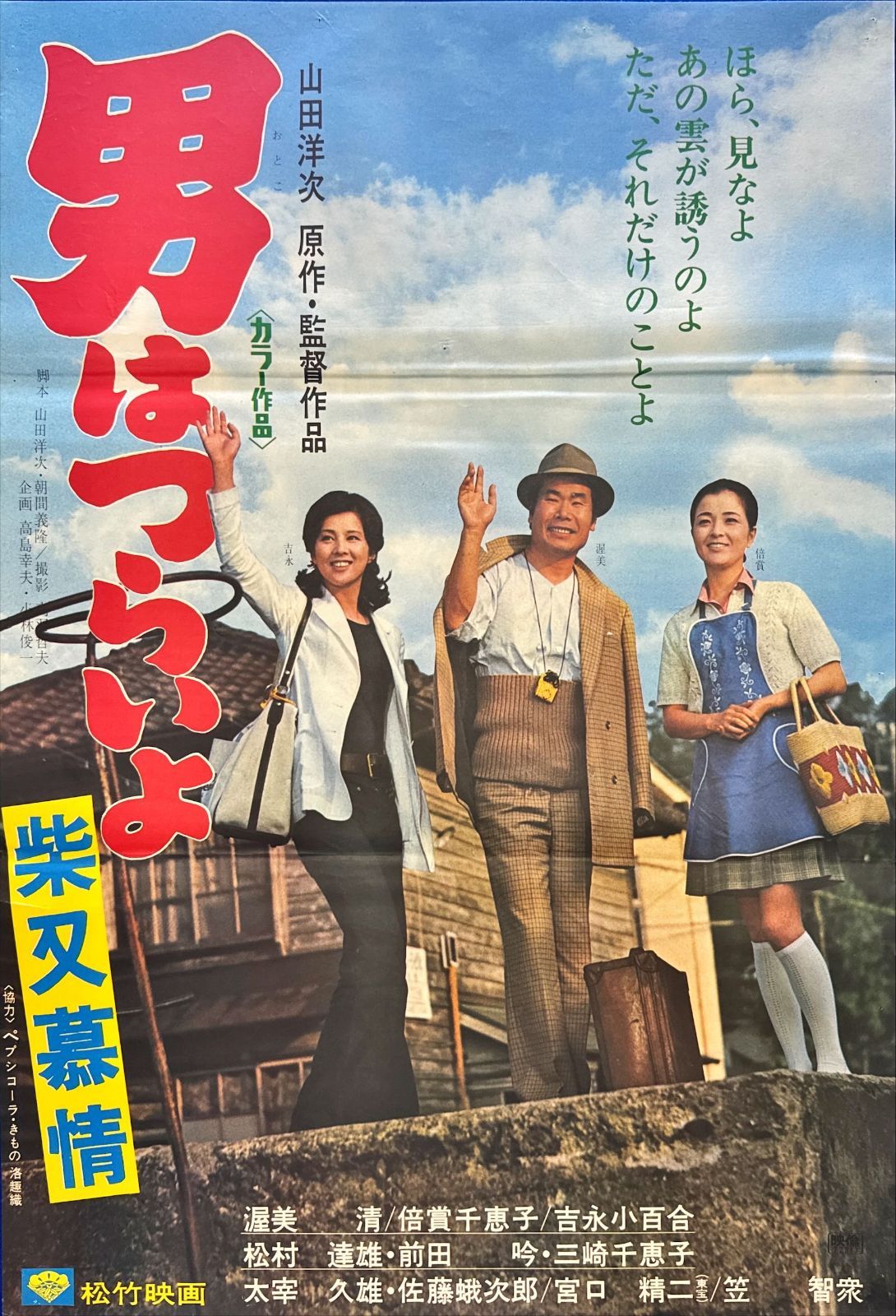 男はつらいよ 柴又慕情