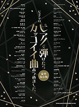 【中古-非常に良い】 ピアノ・ソロ ピアノで弾けたらカッコイイ曲あつめました。 [豪華保存版] ?
