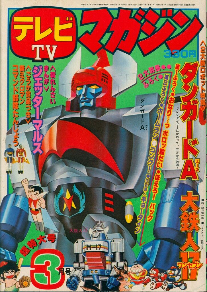 講談社 1977年(昭和52年)の漫画雑誌 本誌のみ テレビマガジン 1977年(昭和