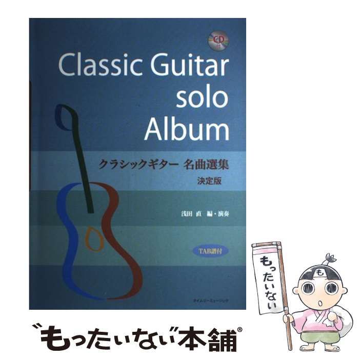 【中古】 クラシックギター名曲選集　決定版 中古】 クラシックギター名曲選集 TAB譜付 決定版 / 浅田 直 / タイム