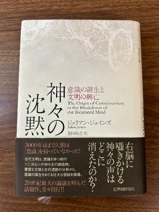 神々の沈黙──意識の誕生と文明の興亡 紀伊國屋書店 ジュリアン・ジェインズ