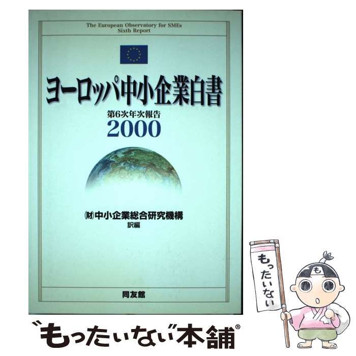 【中古】 ヨーロッパ中小企業白書 ２０００/同友館/中小企業総合研究機構 中古】 ヨーロッパ中小企業白書 2000 / 中小企業総合研究機構