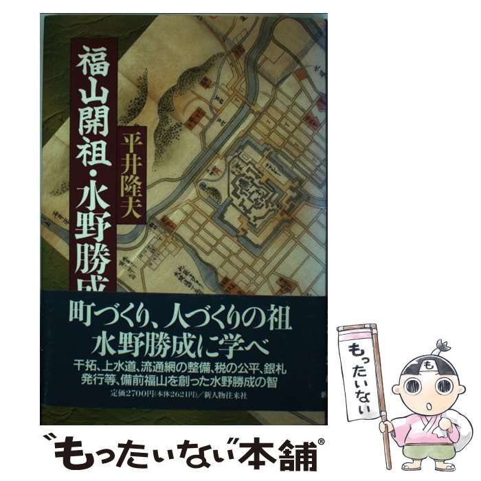 【中古】 福山開祖・水野勝成/新人物往来社/平井隆夫 水野勝成入封時の福山湾の地形