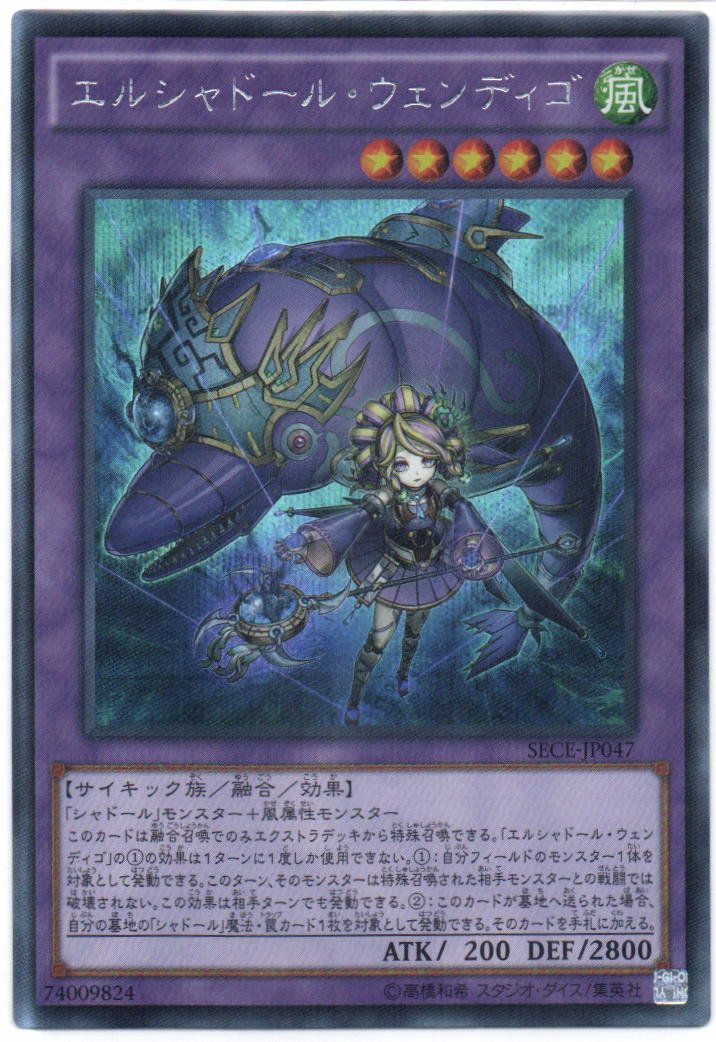 遊戯王 エルシャドール・ウェンディゴ シークレットレア SECE-JP047
