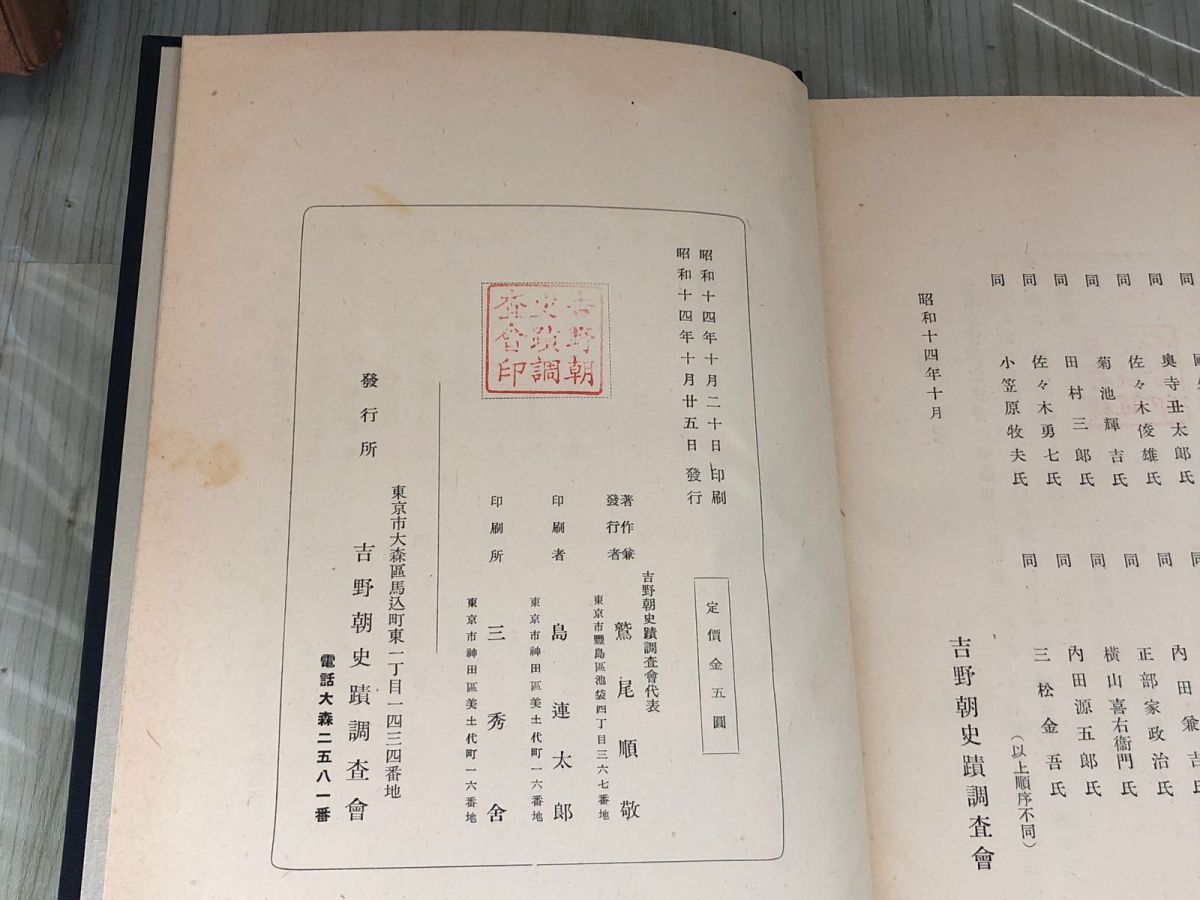 3-▲南部家文書 昭和14年10月25日 1939年 初版 鷲尾順敬 吉野朝史蹟調査会 工藤貞行 泰綱奉書 箱入り シミ有り 背表紙剥がれ有り 3-△南部家文書 昭和14年10月25日 1939年 初版 鷲尾順敬 吉野朝
