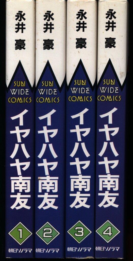 イヤハヤ南友　全４巻　永井豪　全初版　状態良好　朝日ソノラマ イヤハヤ南友 全4巻 永井豪 全初版 状態良好 朝日ソノラマ