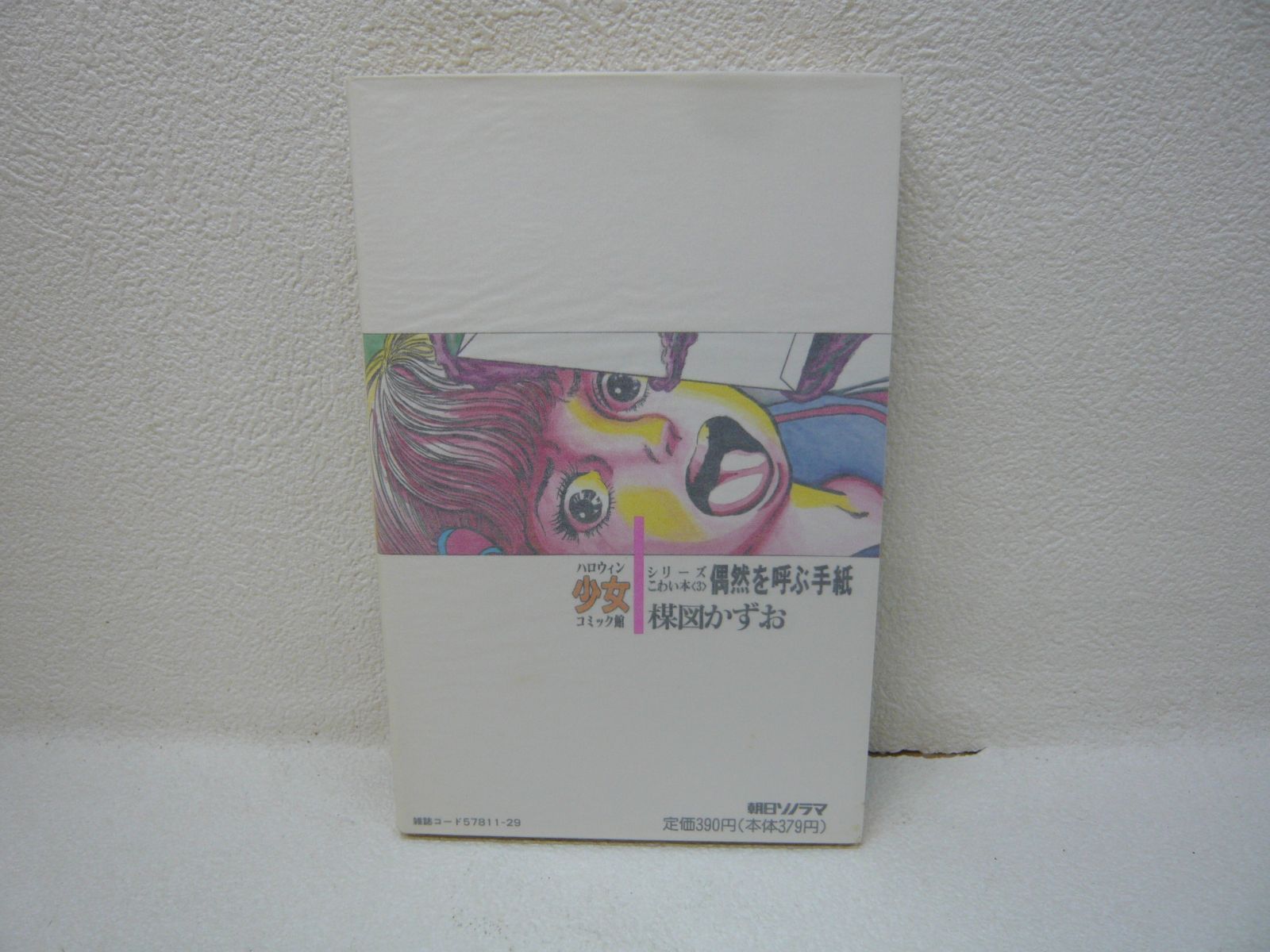 【ひこじろう】楳図かずお　直筆　手紙　葉書 楳図かずお 直筆原稿 原画 佐藤プロ作品「ロマンス教室B号室