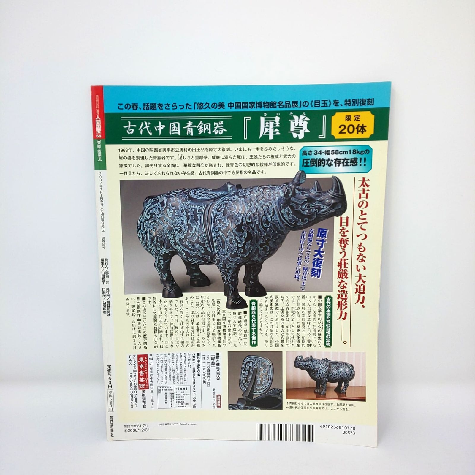 本 284 絶版 週刊 人間国宝 56 芸能 能楽3 松本謙三 川崎九淵 宝生