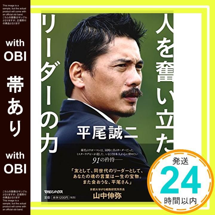 帯あり】平尾誠二 人を奮い立たせるリーダーの力 [Apr 06， 2017 