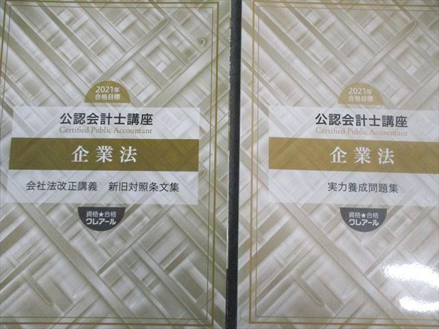 クレアール 公認会計士講座 企業法 テキスト/問題集 2021年合格目標 未使用品 計6冊 070R4D クレアール 公認会計士講座 企業法 テキスト/問題集 2021年合格