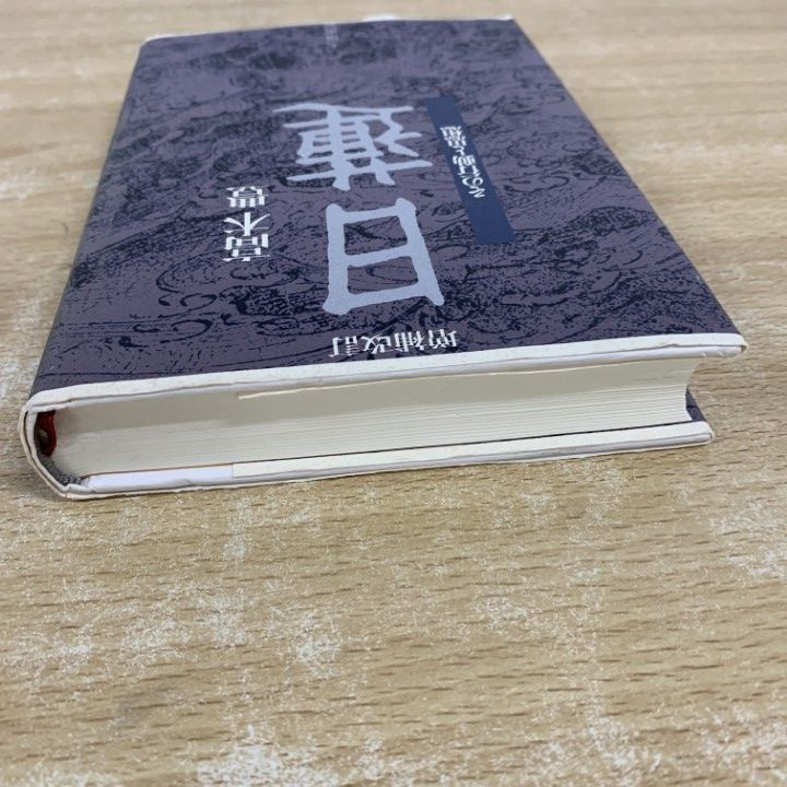 ○01)【同梱不可】日蓮 その行動と思想/増補改訂版/高木豊/太田