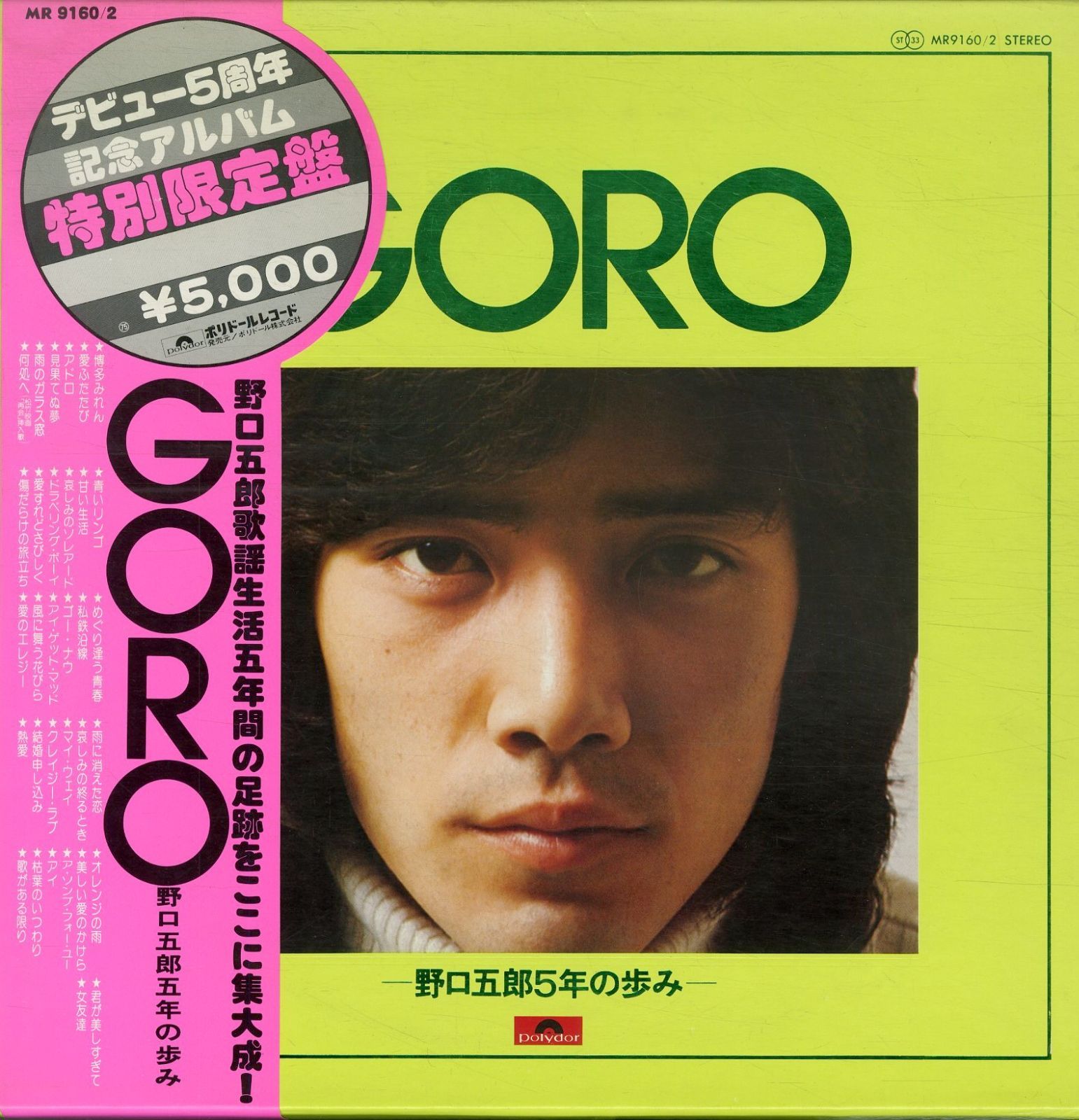 ○LP3枚ボックス / 野口五郎 / GORO 5年の歩み デビュー5周年記念