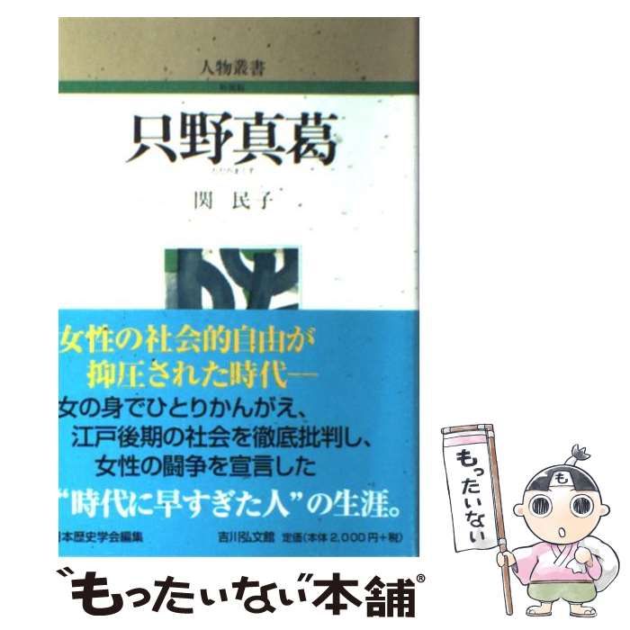 ▲01)【同梱不可】【除籍本】歴史物語の創造/福長進/笠間書院/平成23年/A 丸善創業150周年】出版物で辿る丸善の歴史 ～戦後直後編