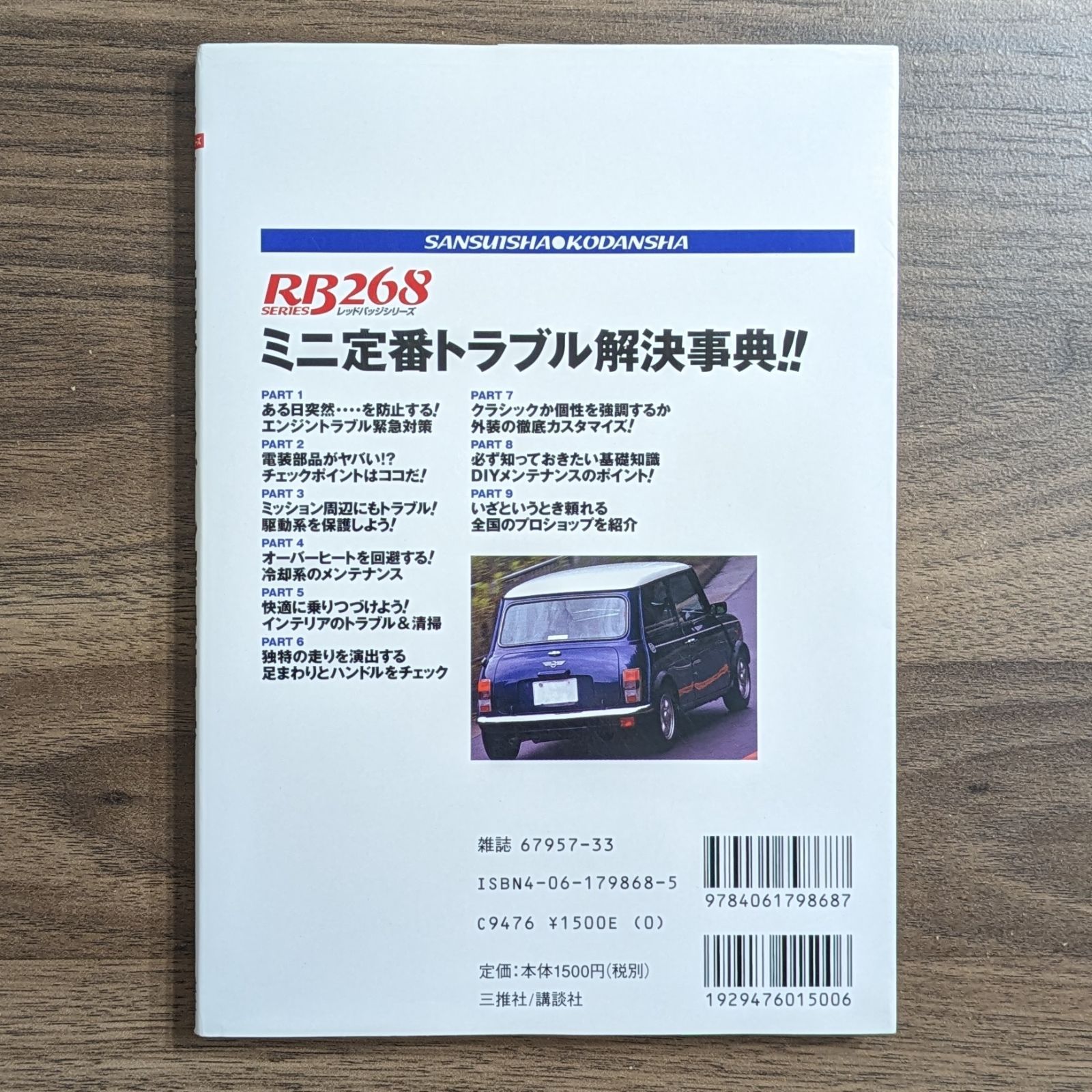 ミニ定番トラブル解決事典!! - オースチン&ローバーミニ…オーナー必携