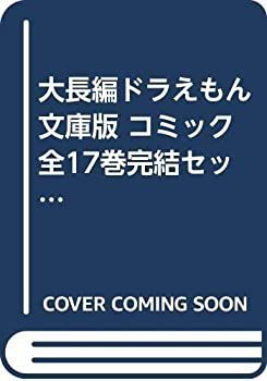 【中古】 大長編ドラえもん 文庫版 コミック 全17巻完結セット (小学館コロコロ文庫)