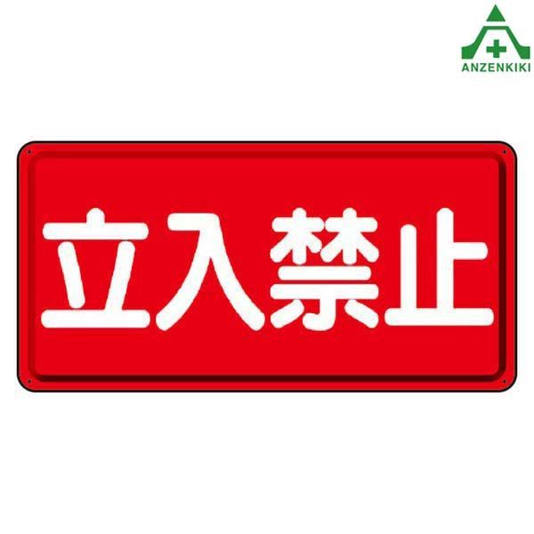 828-42 危険物標識 ｢立入禁止｣ 鉄板 ヨコ型 人気 (600×300mm)
