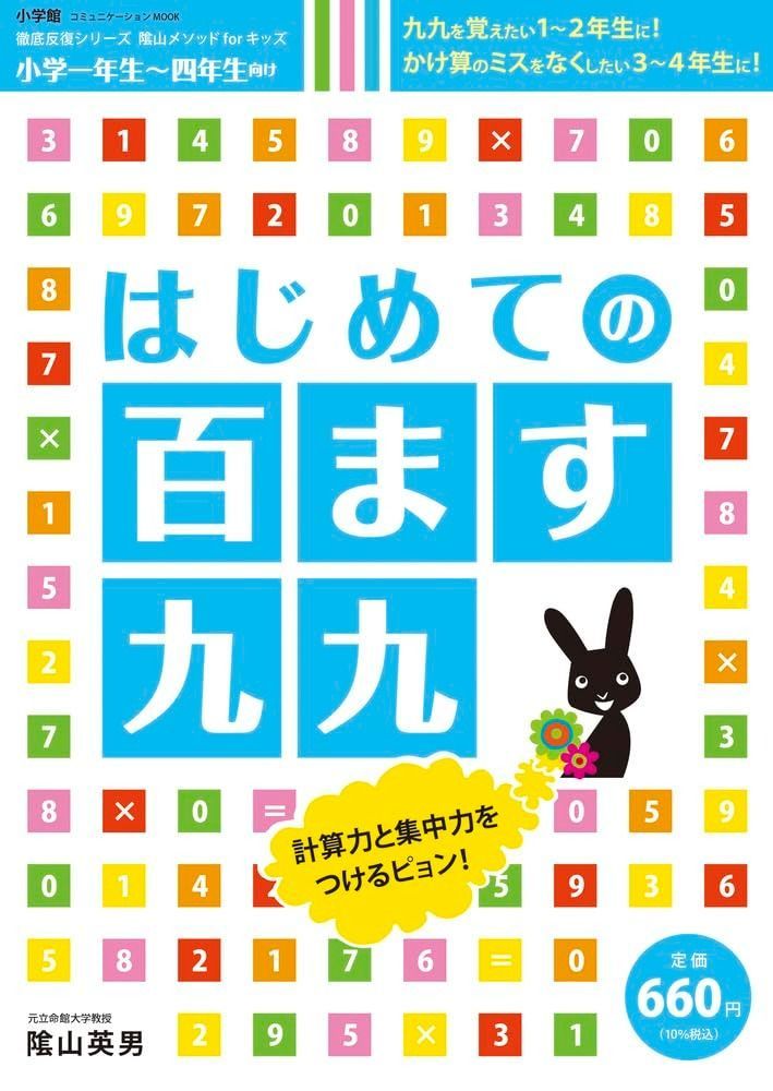 はじめての 百ます九九: 徹底反復シリ-ズ 陰山メソッドforキッズ (コミュニケーションMOOK 徹底反復シリーズ陰山メソッドforキッズ)