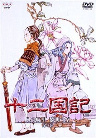十二国記 風の万里 黎明の空 第5巻 [DVD]