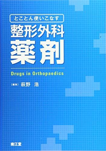 とことん使いこなす 整形外科薬剤