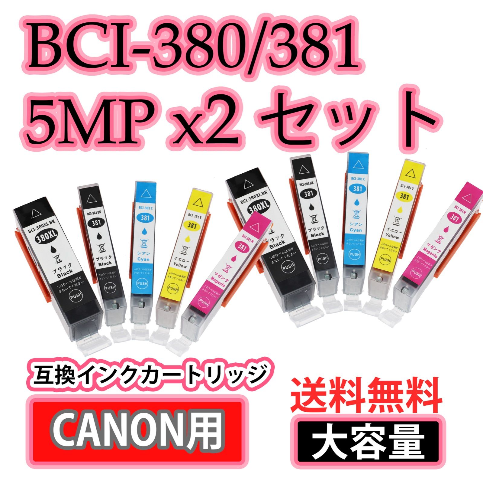 即納最大半額 BCI-381+380/5MP ×2セット 事務・店舗用品