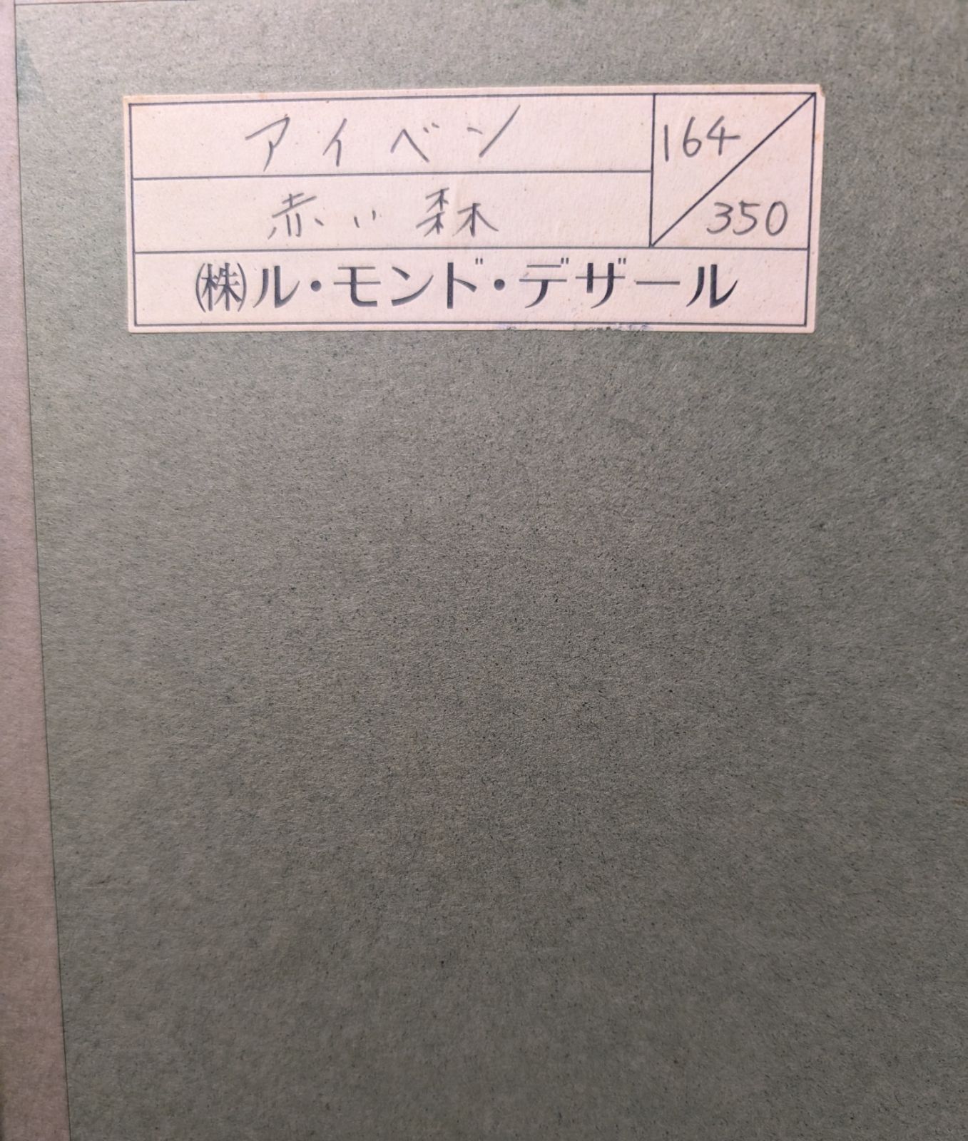 真作保証 アイベン アール作シルクスクリーン版画 直筆サイン な中版ブルー作品 赤い森 額付 アイベン ロール エディション WWW_IMPECCABLEHEALTHCARESERVICES_COM
