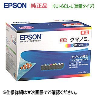 EPSON／エプソン 純正インクカートリッジ KUI-6CL-L 増量タイプ （目印