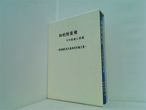 知的財産権 その形成と保護 秋吉稔弘先生喜寿記念論文集 知的財産権 その形成と保護：秋吉稔弘先生喜寿記念論文集( 永井