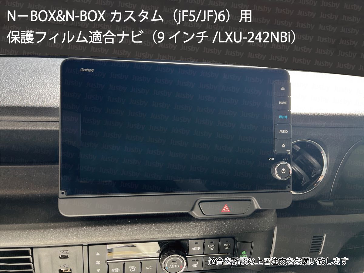 2枚入 新型N-BOX カスタム含(JF5/JF6) 用 9インチ LXU-242NBi 保護フィルム HONDA CONNECTナビディスプレイ / ホンダコネクト カーナビ 液晶 ホンダ