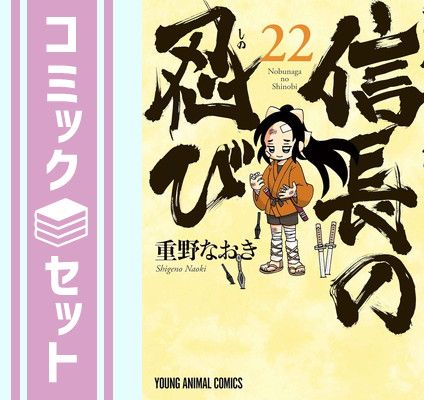 信長の忍び　コミック　1-22巻セット （白泉社）（コミック） 全巻セット セット】信長の忍び コミック 1-22巻セット (白泉社) [Comic
